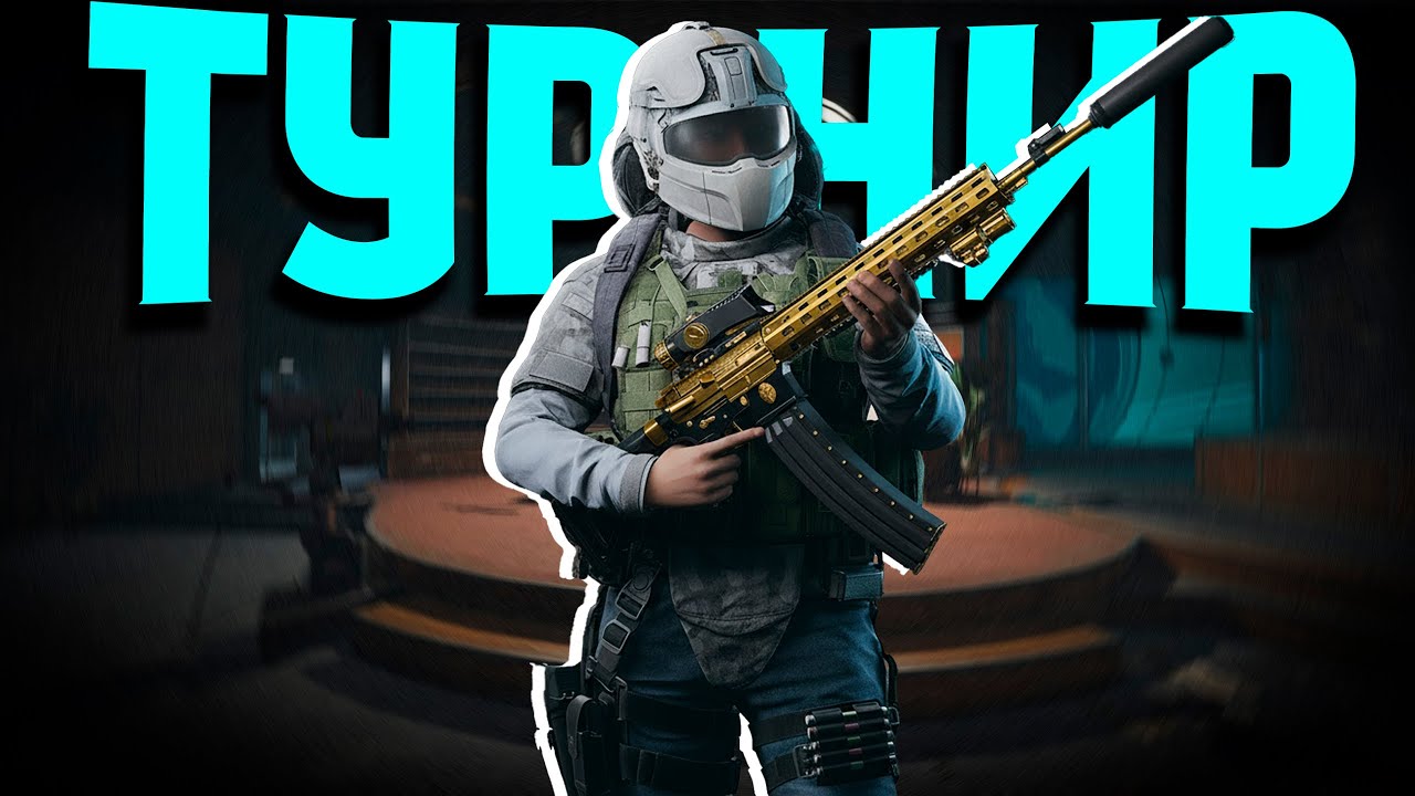 🔴ТУРНИР СРЕДИ СТРИМЕРОВ samoylov cup  Arena Breakout: Infinite