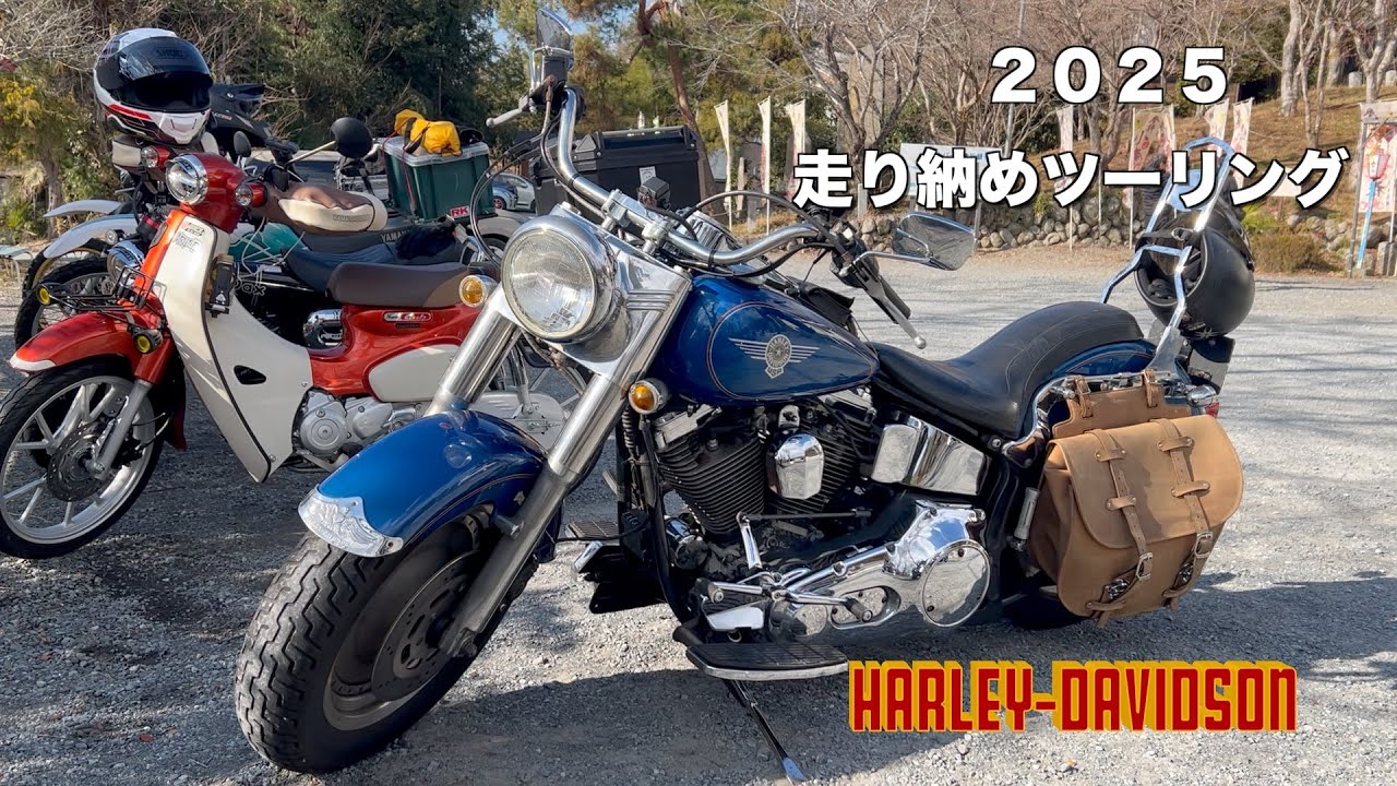 2025 走り納めツーリング【ハーレーエボ】