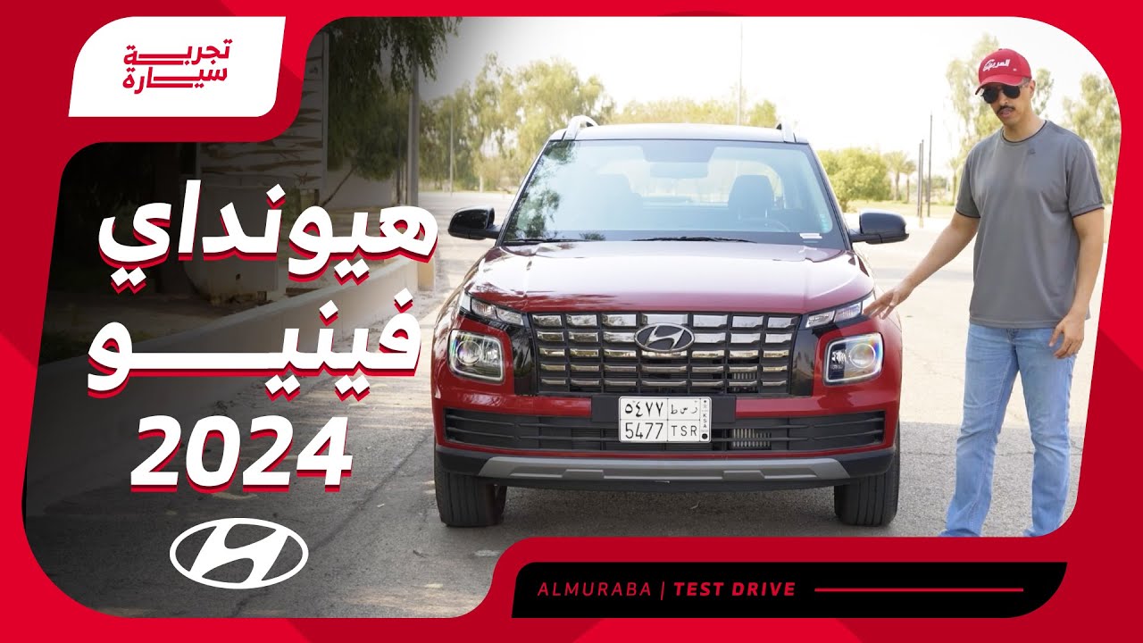 مواصفات هيونداي فينيو 2024 عند وكيلها الوعلان وأسعار كل الفئات