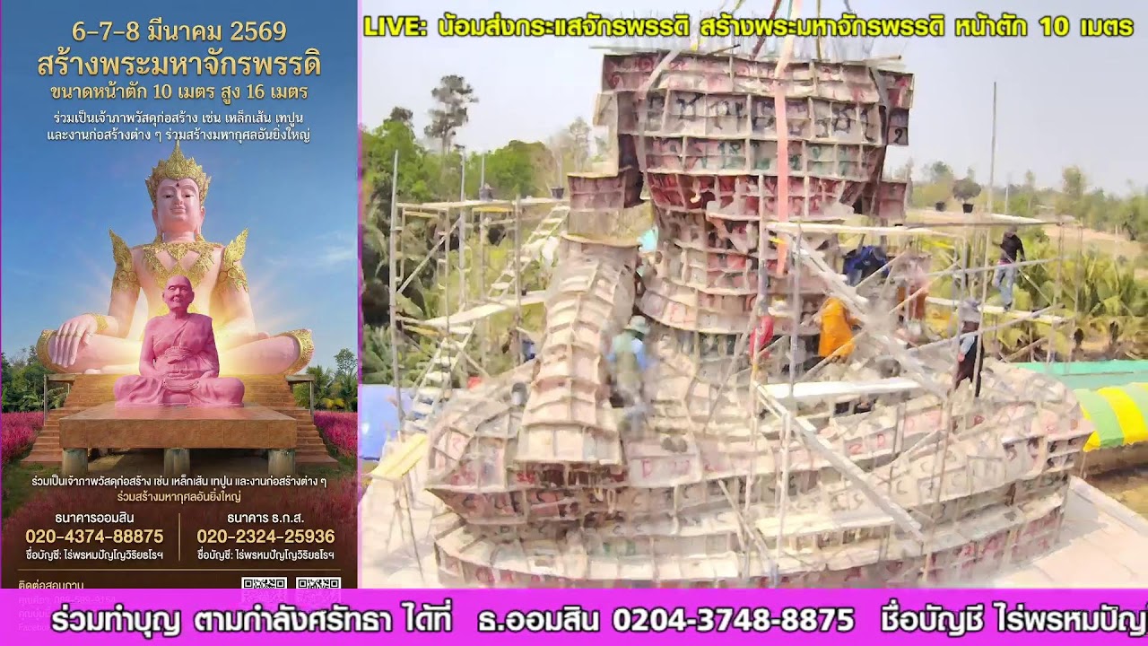 🔴 LIVE: น้อมส่งกระแสจักรพรรดิ อนุโมทนาบุญสร้างพระมหาจักรพรรดิ (หน้าตัก 10 เมตร) 🪷