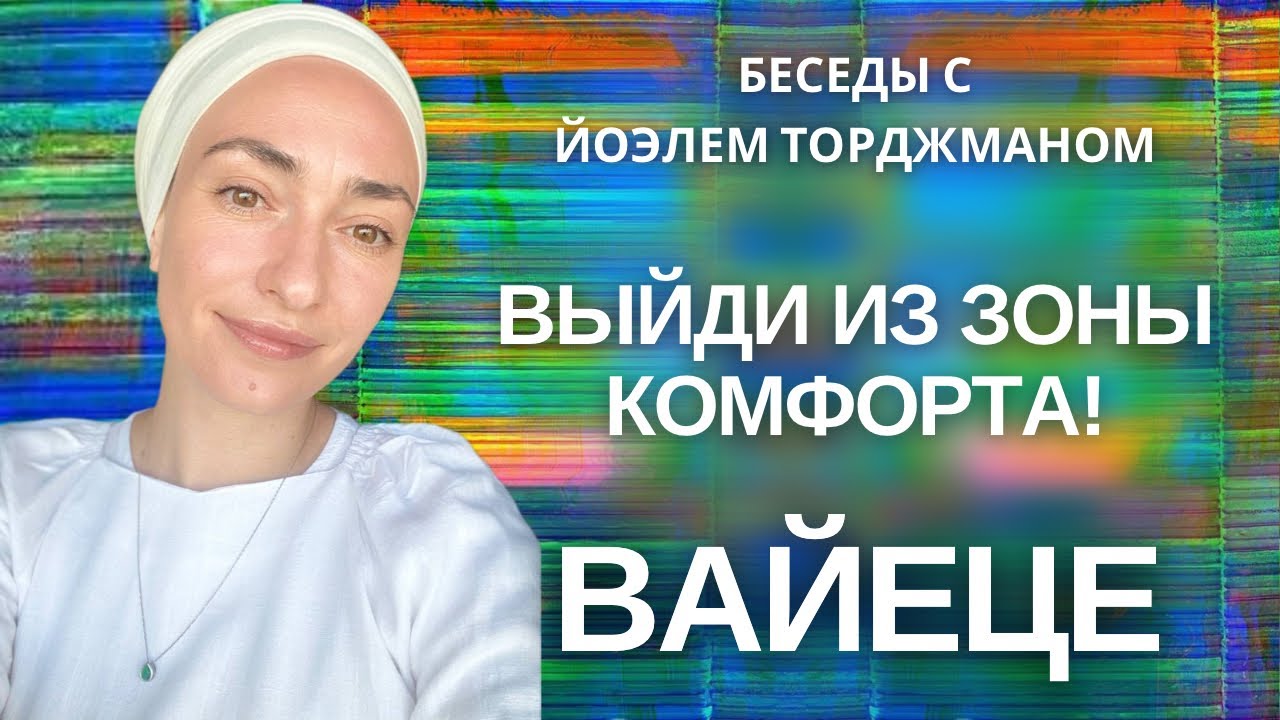 Вайеце | Выйди из зоны комфорта! | Йоэль Торджман | Йехудит Яэль | HAVEROT