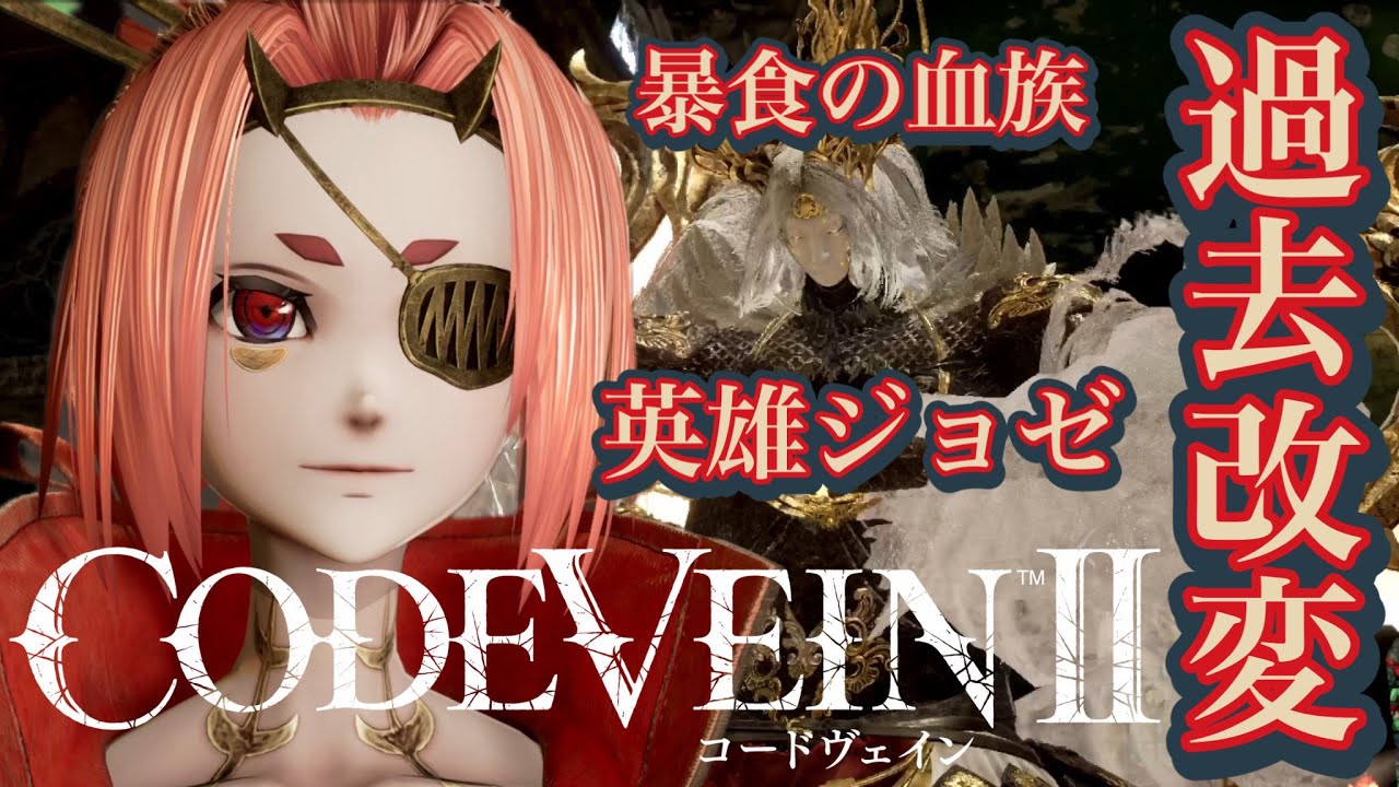 【CODE VEIN Ⅱ（コードヴェイン2）】新作！！吸血ハンターに俺はなる！！⑮（死にゲー初心者）※ネタバレ注意