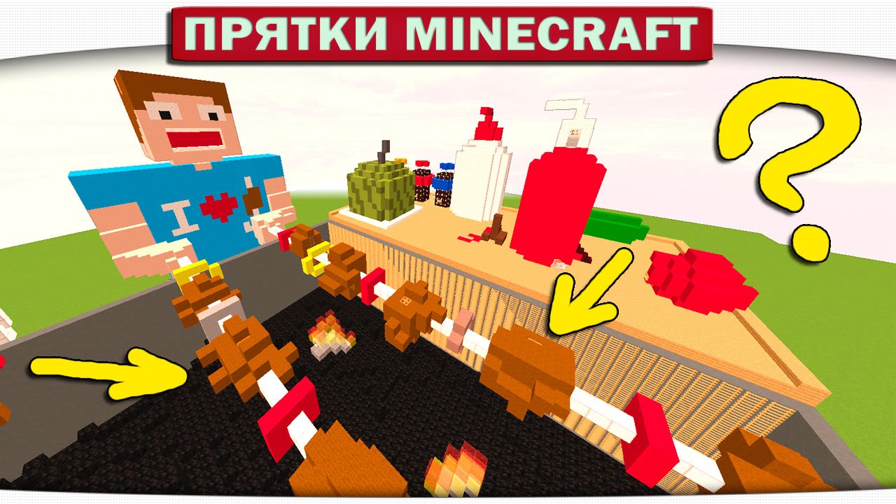 ч.40 КТО ПРЯЧЕТСЯ В ШАШЛЫКАХ?? - Прятки Майнкрафт с Freddy из FNAF