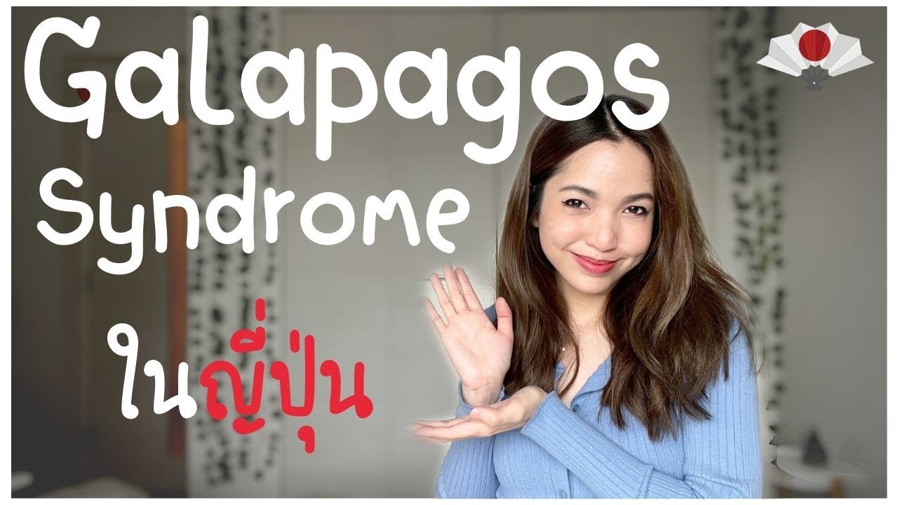 รู้จักกับ “กาลาปากอส ซินโดรม” ที่คนญี่ปุ่นก็เอาไว้แซวกันเอง
