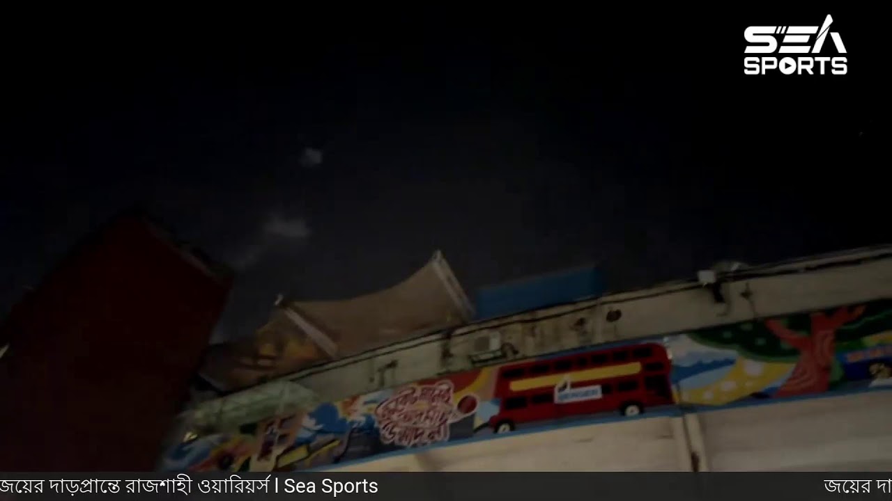 জয়ের দাড়প্রান্তে রাজশাহী ওয়ারিয়র্স  l Sea Sports