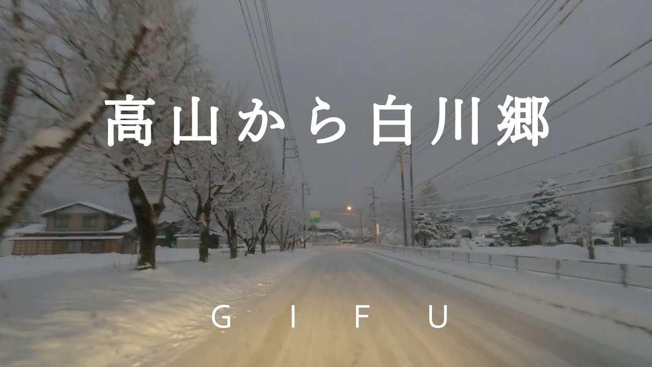 高山市清見（国道158号線）～中部縦貫道 高山西IC～白川郷IC（雪道ドライブ　車載動画）