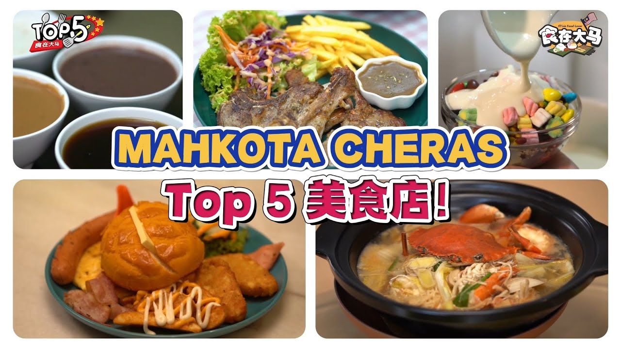 📍Mahkota Cheras Top 5 美食店 #吃货指南 #建议收藏