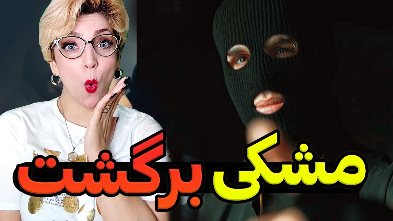 Meshki Elaheye RapREACTION ترک جدید لیک شده مشکی