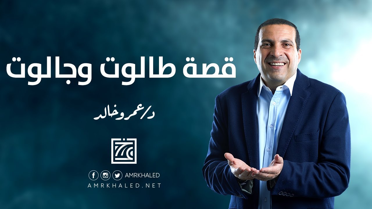 قصة طالوت وجالوت ... قصص من القرآن