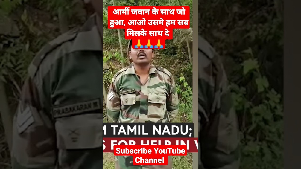 Viral: On Duty Army Jawan in Kashmir 'Wife Assaulted, Stripped' in T.Nadu #shorts #shortsfeed