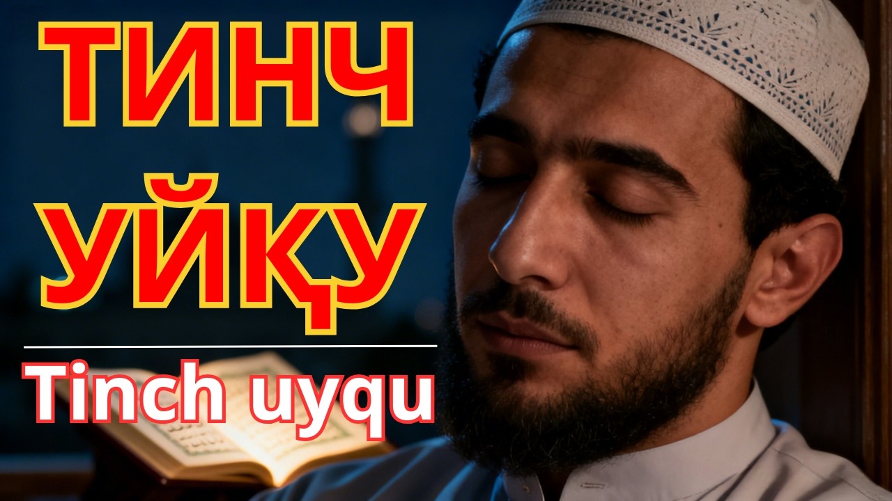 Тинч уйқу учун Ясин сураси | Қуръон руқя