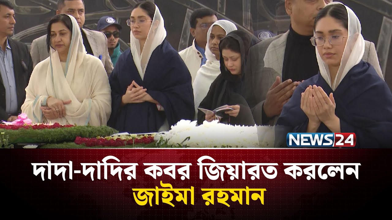 জিয়া উদ&zwj;্যানে জাইমা রহমানসহ পরিবারের সদস্যরা | Khaleda Zia | Zaima Rahman | BNP | NEWS24