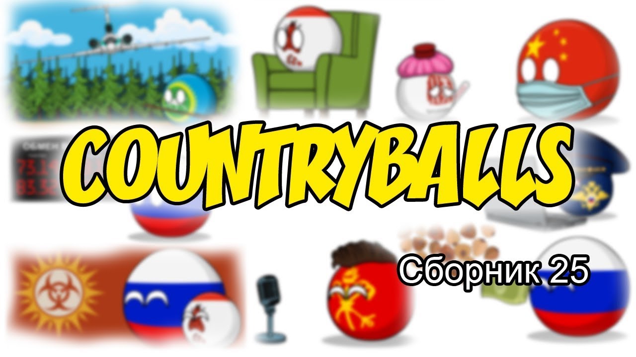 Countryballs ( Сборник 25 )