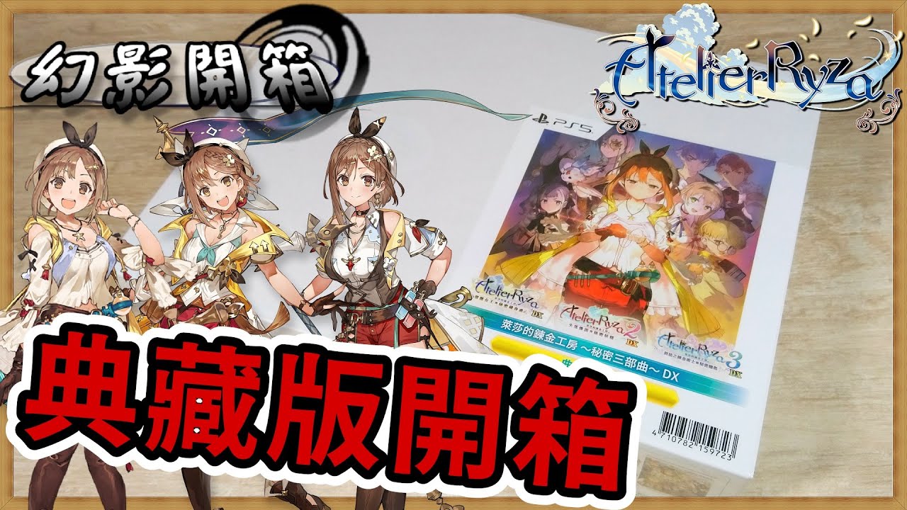 《萊莎的鍊金工房 ～秘密三部曲～ DX》典藏版｜就用這套與萊莎培養最後的回憶吧｜【幻影開箱】｜《PS5》
