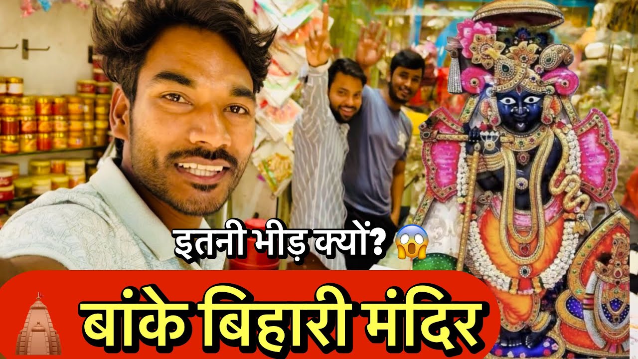 Banke Bihari Temple Darshan | Timing, Entry & Travel Tips🙏❤️