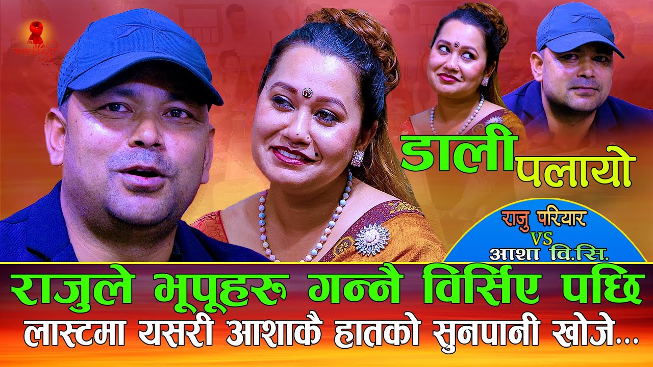 राजुले  भूपू मायालुहरु गन्नै बिर्सिय पछि Dali Palayo डाली पलायो | Raju Pariyar Vs Asha Bc | New Song
