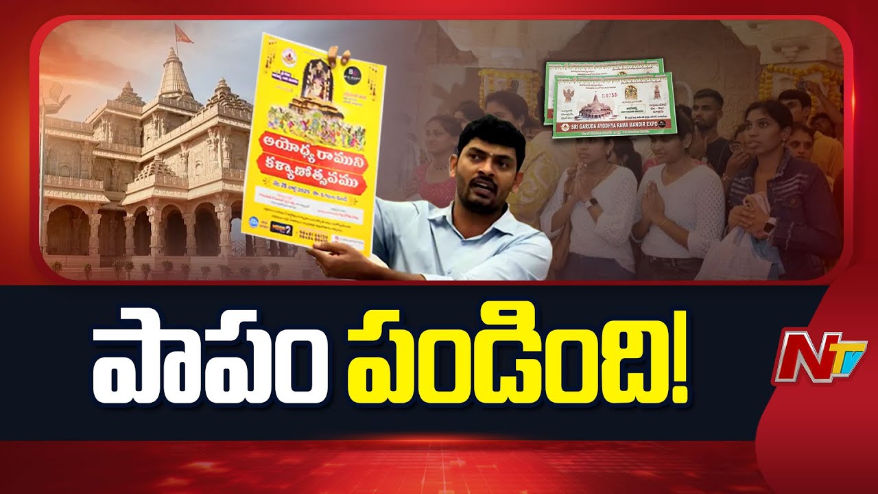 Ayodhya Ram Mandir Set In Vizag: ముగ్గురిపై చీటింగ్ కేసు | NTV Telugu