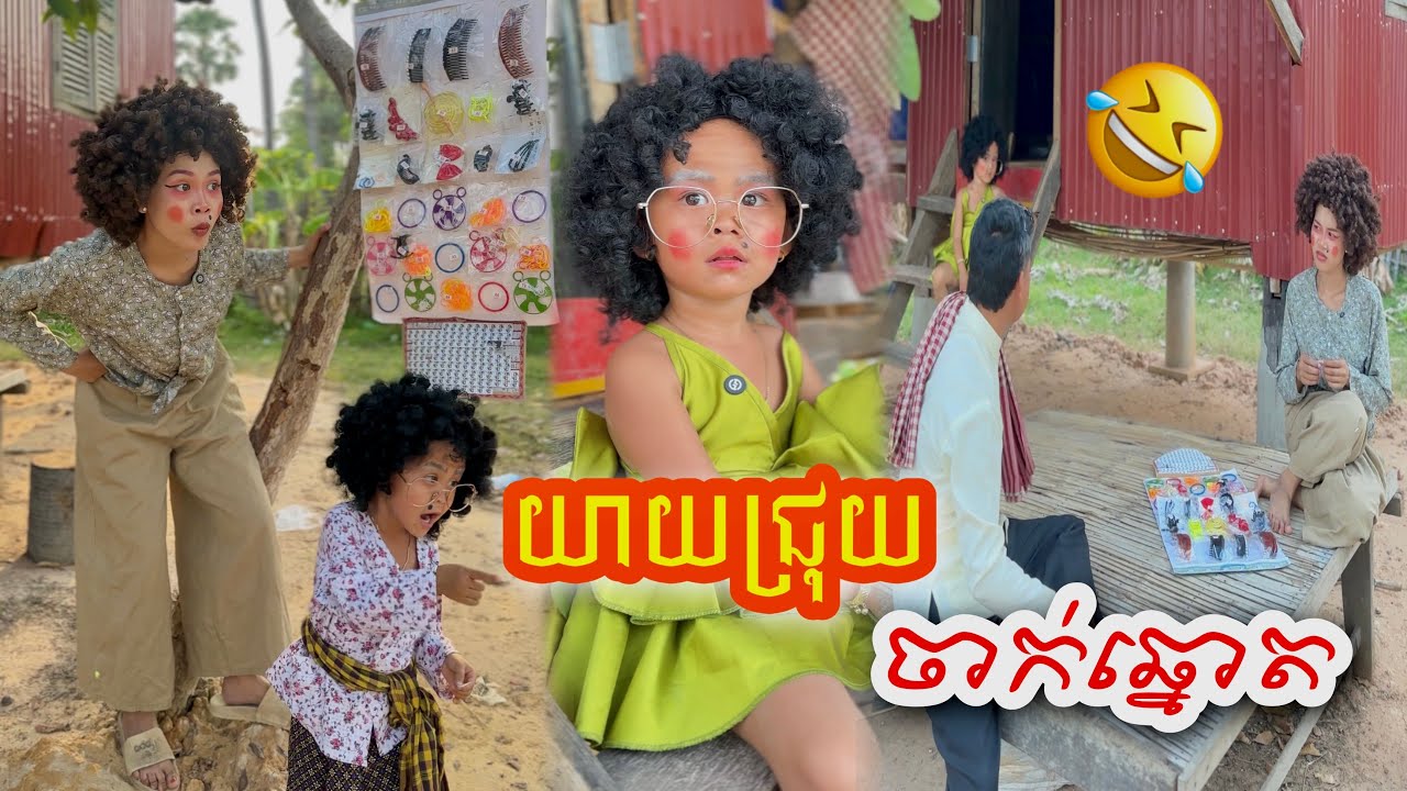 យាយជ្រុយ​ លេងឆ្នោត​ 😂​ (​ សេីចទៀតហេីយ​ )