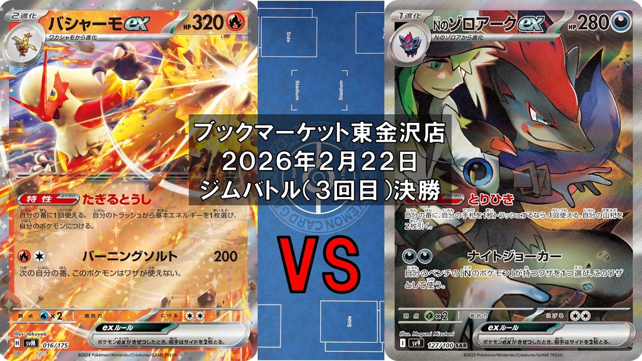【ポケカ】バシャーモex オーダイル マシマシラ vs Nのゾロアークex Nのヒヒダルマ Nのゼクロム Nのレシラム 新レギュ トレカ大会 ブックマーケット東金沢店