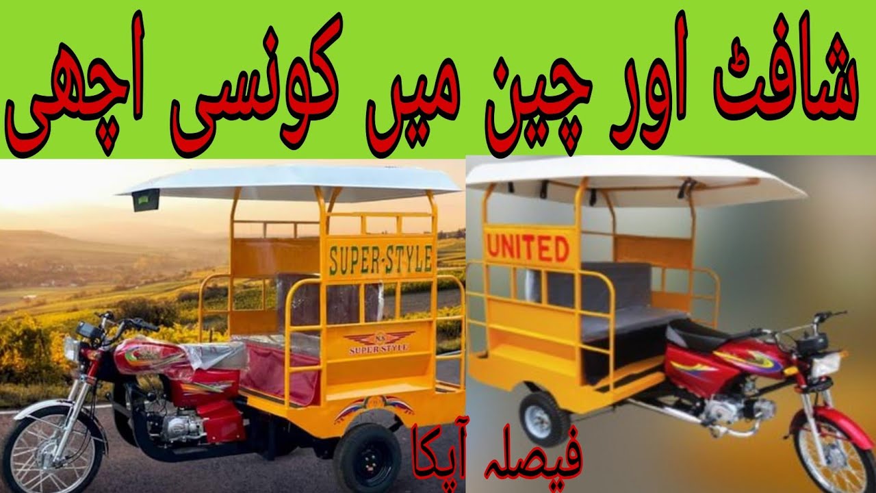 United 100cc chandgari vs superstyle shafat wali chandgari #United #qingqi #rikshaw #superstyle #4k