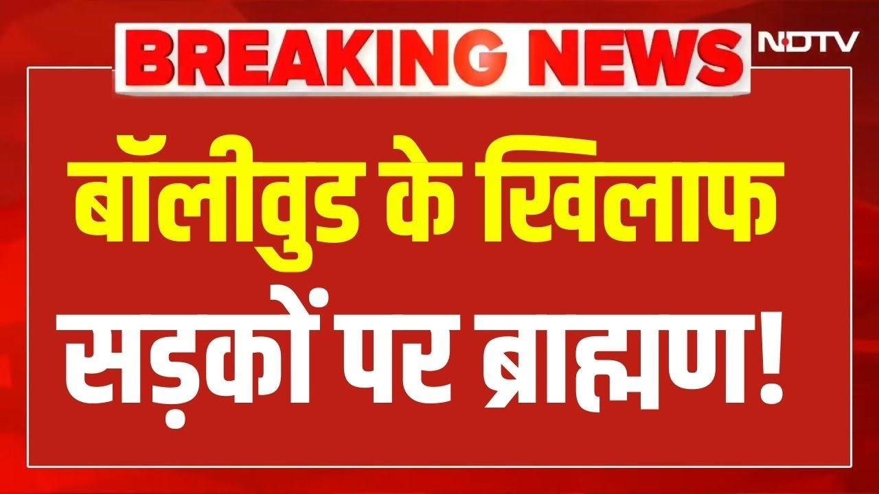 LIVE | Breaking News : बॉलीवुड के खिलाफ सड़कों पर ब्राह्मण! Ghooskhor Pandat Controversy
