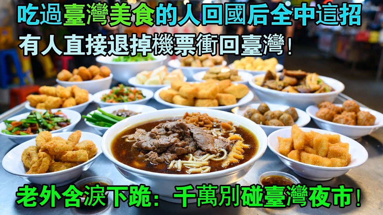 千萬別嚐台灣料理！ 全球80萬人「看後崩潰」！ 回國爆發「恐怖戒斷反應」... 下場曝光！
