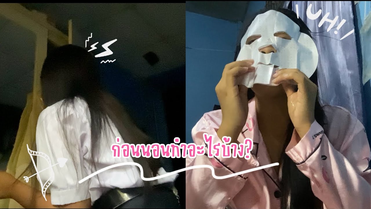 ก่อนนอนทำอะไรบ้าง?|INO WA|