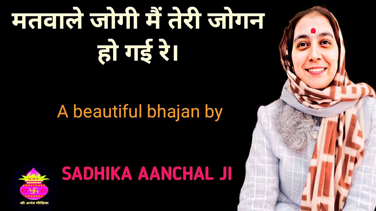 भजन ऐसा जो सुध बुध भूला दे | मतवाले जोगी मैं तेरी जोगन हो गई रे | साधिका आंचल जी |