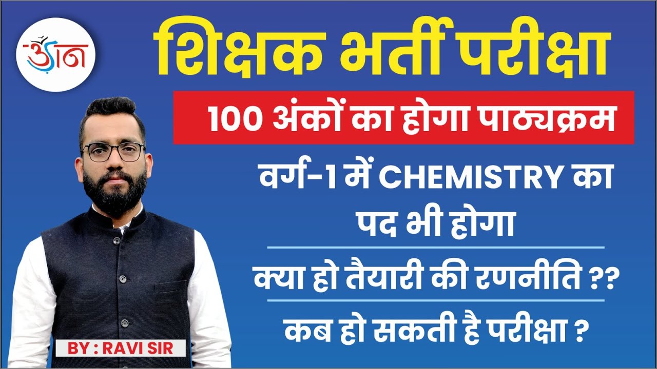 शिक्षक भर्ती परीक्षा || 100 अंकों का होगा पाठ्यक्रम || वर्ग-1 में CHEMISTRY का पद भी होगा