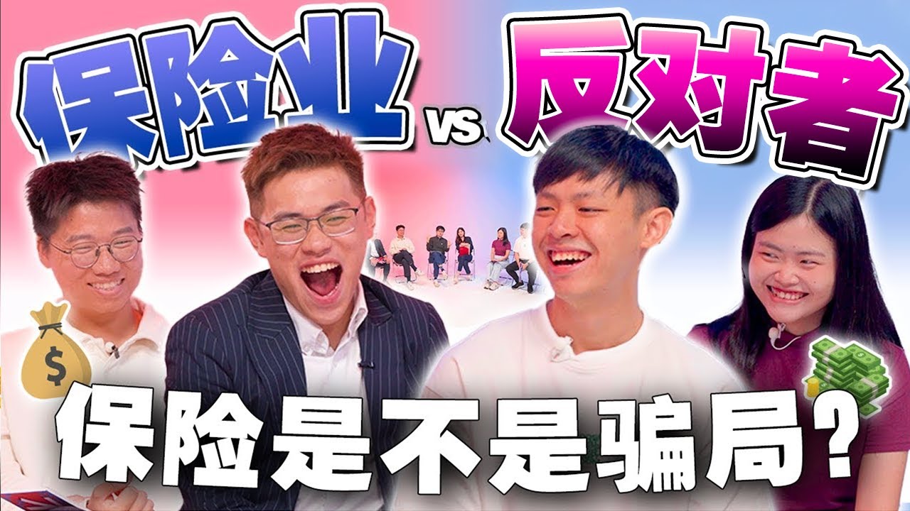 Agent vs 反对者！保费一直起！又怕claim不到！我到底应该买保险吗？【#不同温层 EP 83】