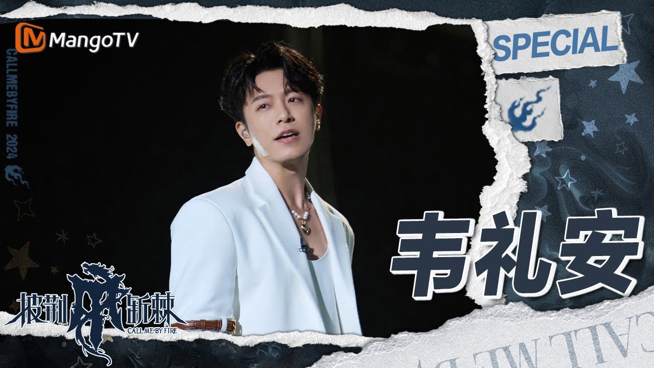 【#韦礼安 CUT】首次担任队长压力巨大但责任满满的韦礼安 经过重重磨练成功进入唱演情绪 | 披荆斩棘4 Call Me By Fire S4 | MangoTV