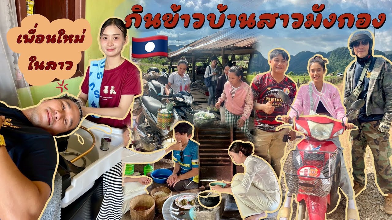 ขี่จักเลาะคำม่วน 06 ออกเดินทางตามหาฝันบ้านนาดีอยากเห็นวิถีสาวงาม