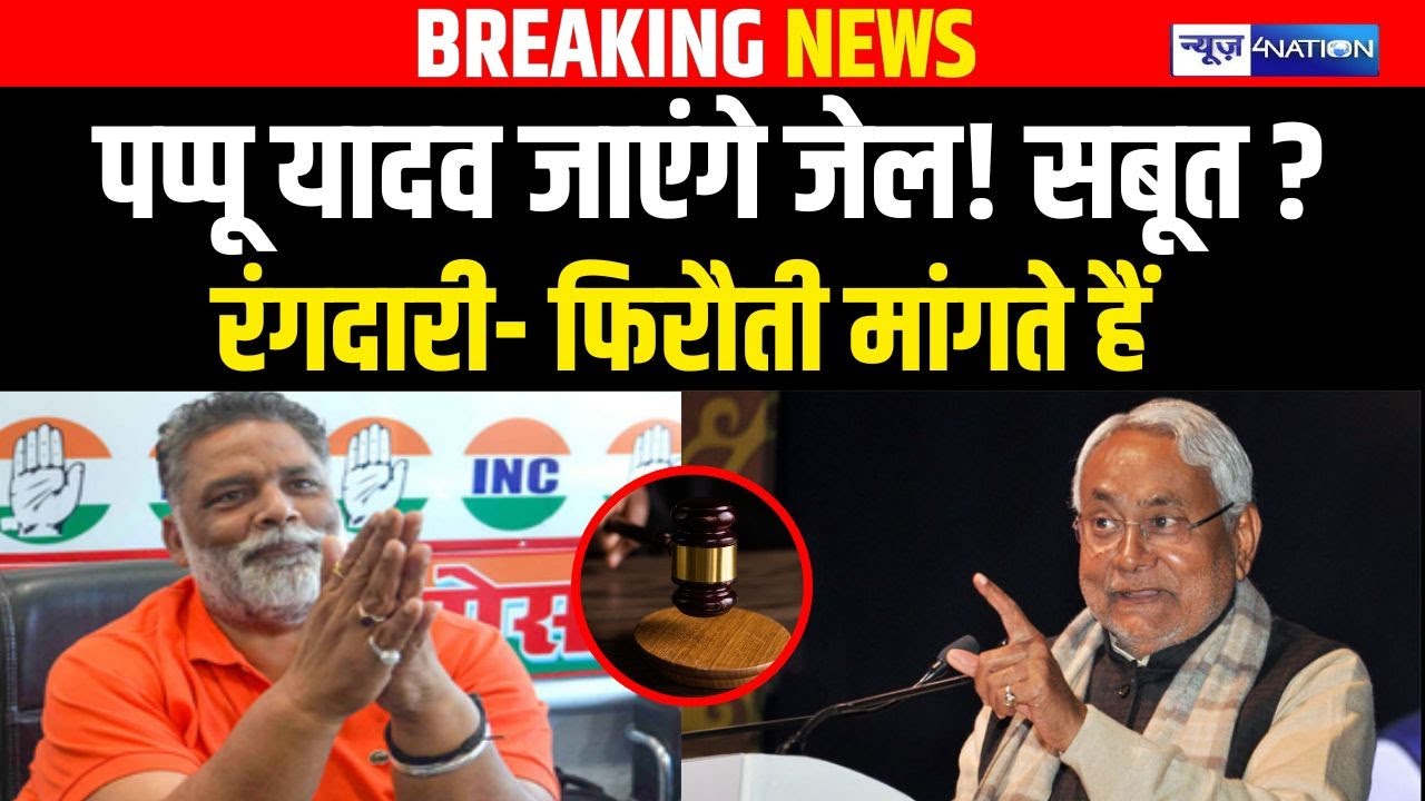 Pappu Yadav जाएंगे जेल! सबूत ? JDU MLA Pappu Verma ने बता दिया क्या-क्या करते हैं? Bihar News |