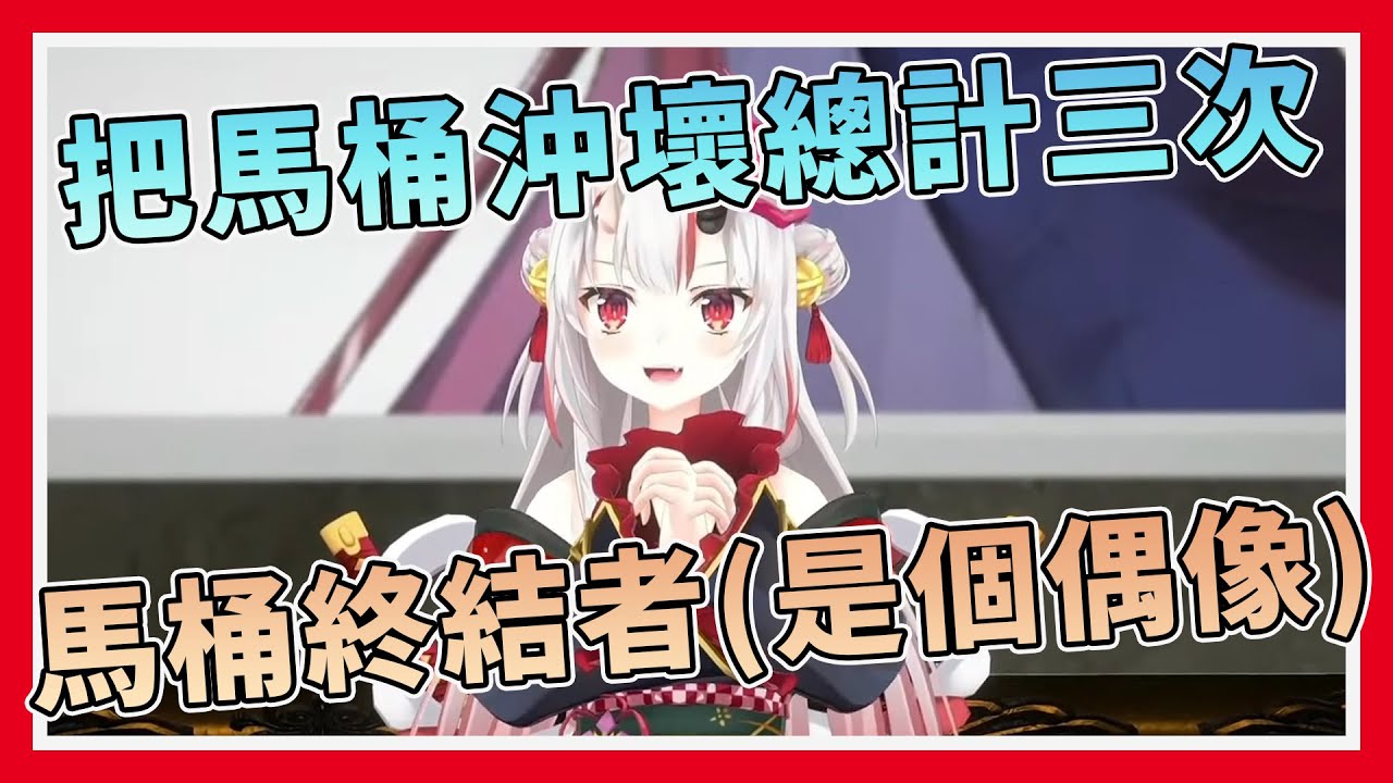 【馬桶破壞狂】達成「馬桶堵塞帽子戲法」成就的百鬼