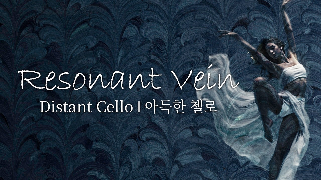 [Playlist] Resonant Vein – Distant Cello | 아득한 첼로