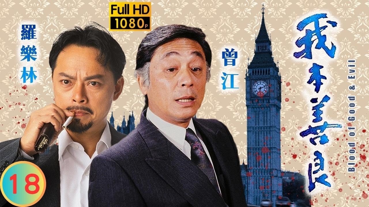 TVB 恩仇劇 | 我本善良 18/40 | 邵美琪(伊明)滾下樓梯 | 溫兆倫 | 邵美琪 | 粵語中字 | 1990 | Blood of Good and Evil