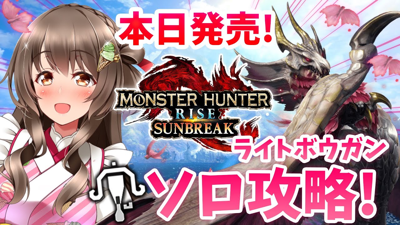 【サンブレイク】本日発売！ラスボス目指してライトボウガンのソロでストーリーを攻略するぞ！装備づくりもする！【モンスターハンターライズ：サンブレイク ライブ配信中】