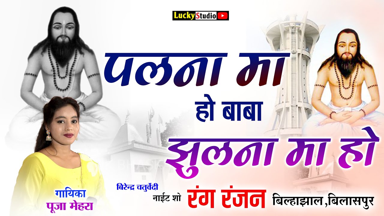Palna Ma ho Guru | Panthi Song | वीरेंद्र चतुर्वेदी | Virendra Chaturvedi Program | Lucky Studio
