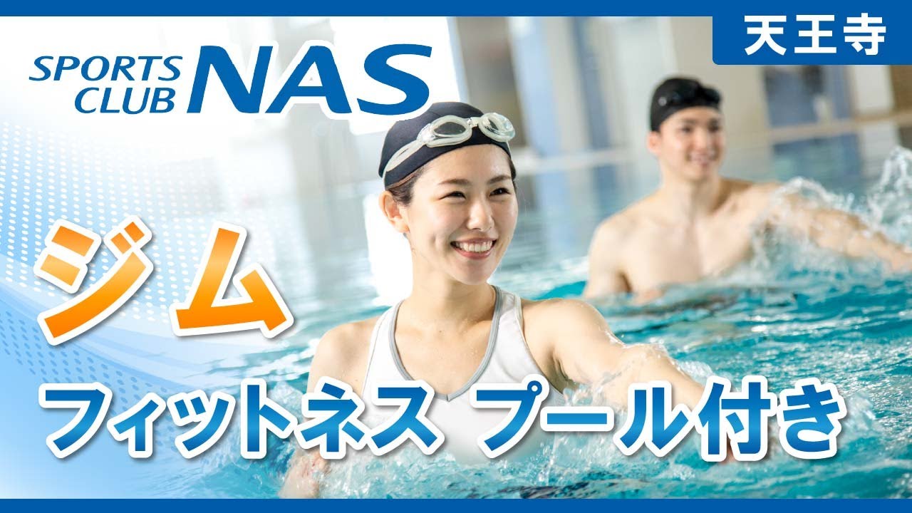 天王寺のジムでフィットネスならプール付きで人気のスポーツクラブNASあべのがおすすめ！
