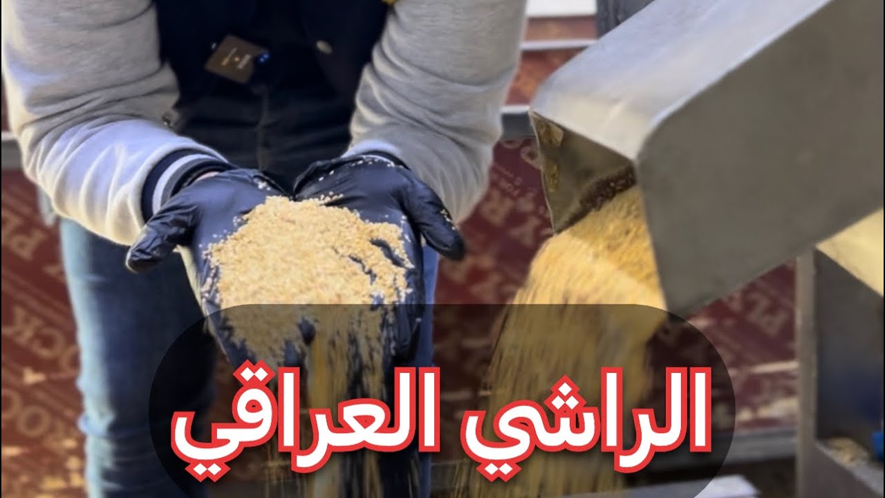 طريقة صنع الراشي بالعراق
