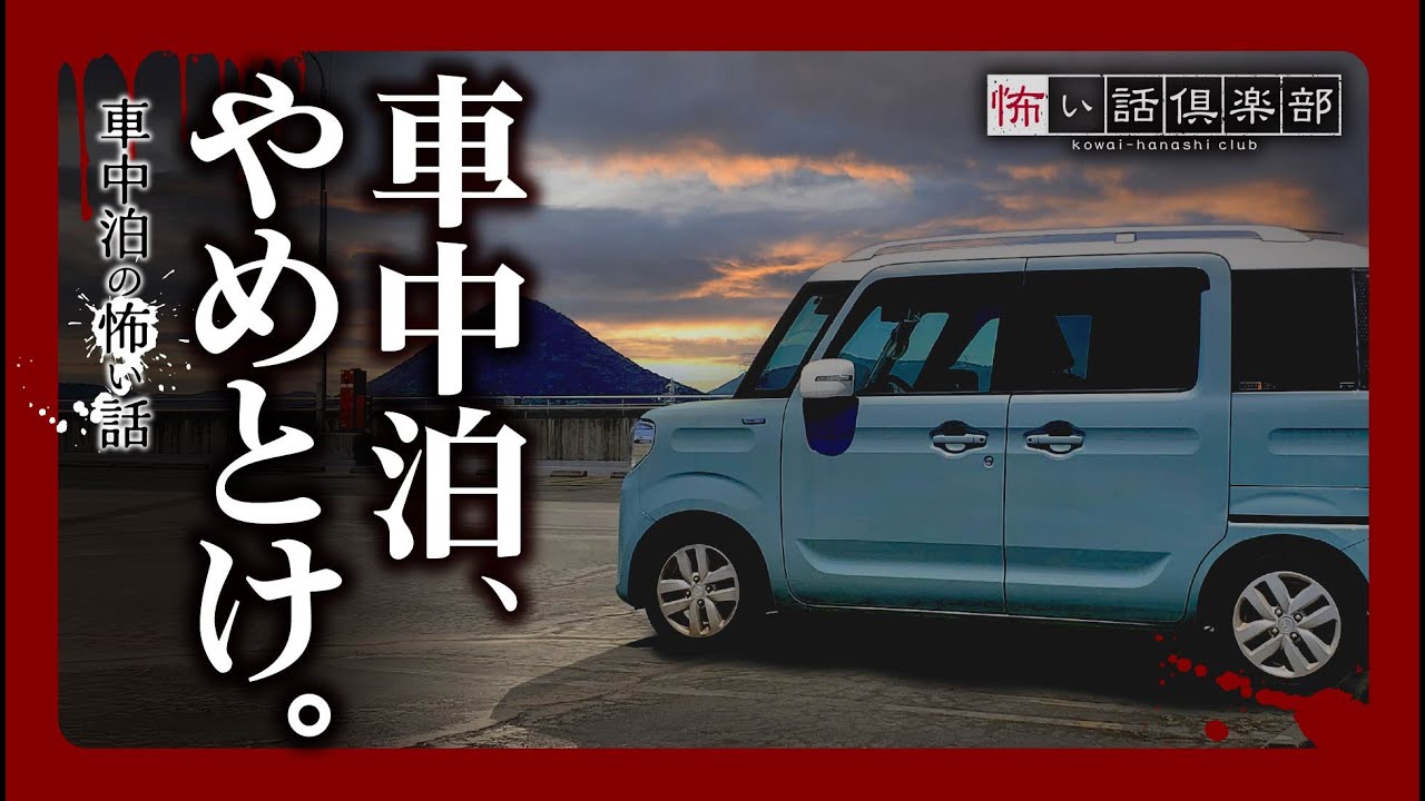 【怖い話】車中泊の怖い話【怪談朗読】「閉鎖されたキャンプ場」「峠の駐車場」