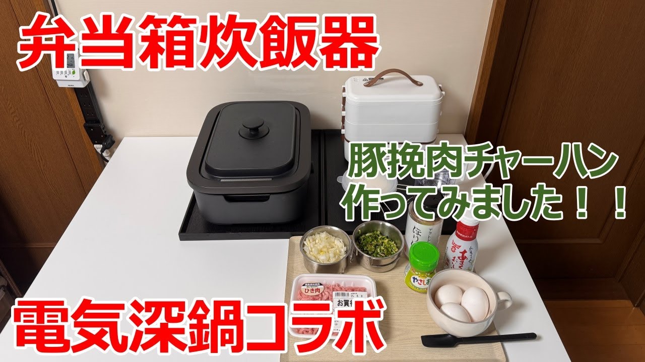 【弁当箱炊飯器】で、ご飯を炊いて、【電気深鍋】で、＜豚挽肉チャーハン＞を作ってみました！