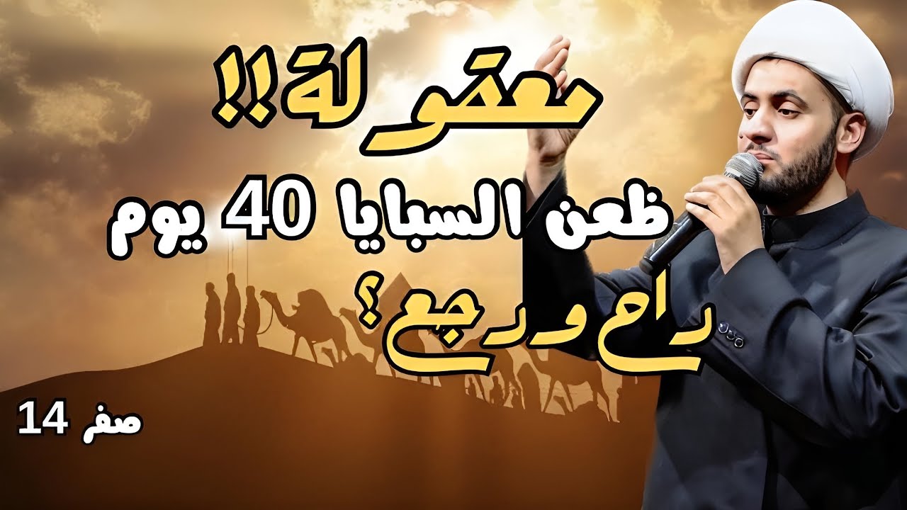 معقولة السبايا في  40 يوم ذهبوا وعادوا الى كربلاء!؟  | الشيخ سلام العسكري.سلطنة عمان