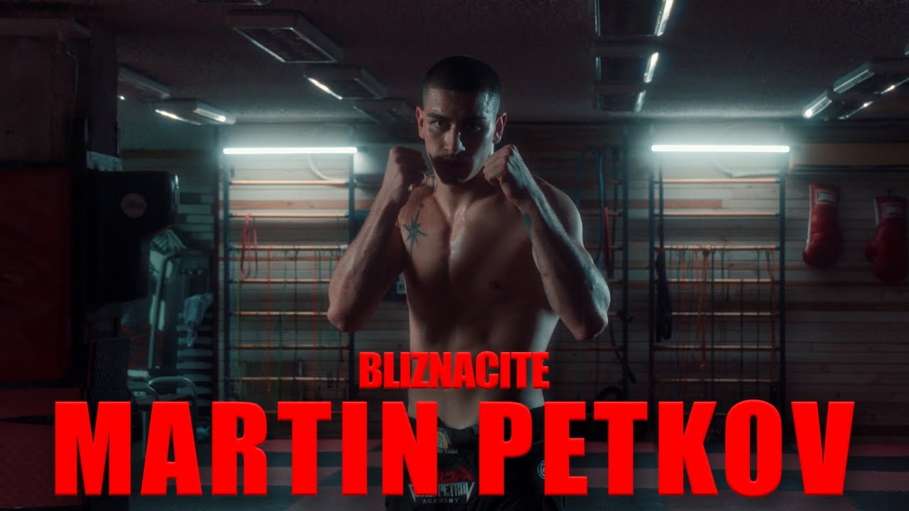 BLIZNACITE - MARTIN PETKOV (OFFICIAL 4K VIDEO) (PROD. TED0BEATS X VLAEV)