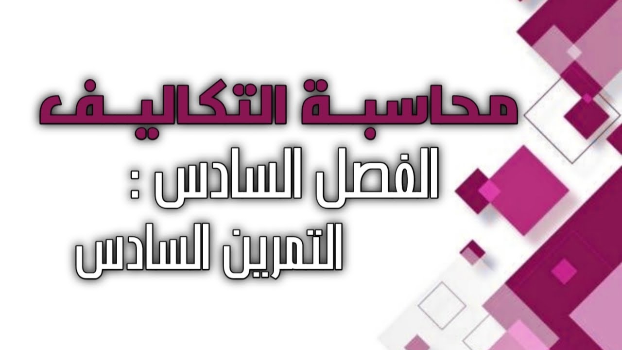 محاسبة التكاليف / الفصل السادس / الأوامر الأنتاجية ( التمرين السادس )
