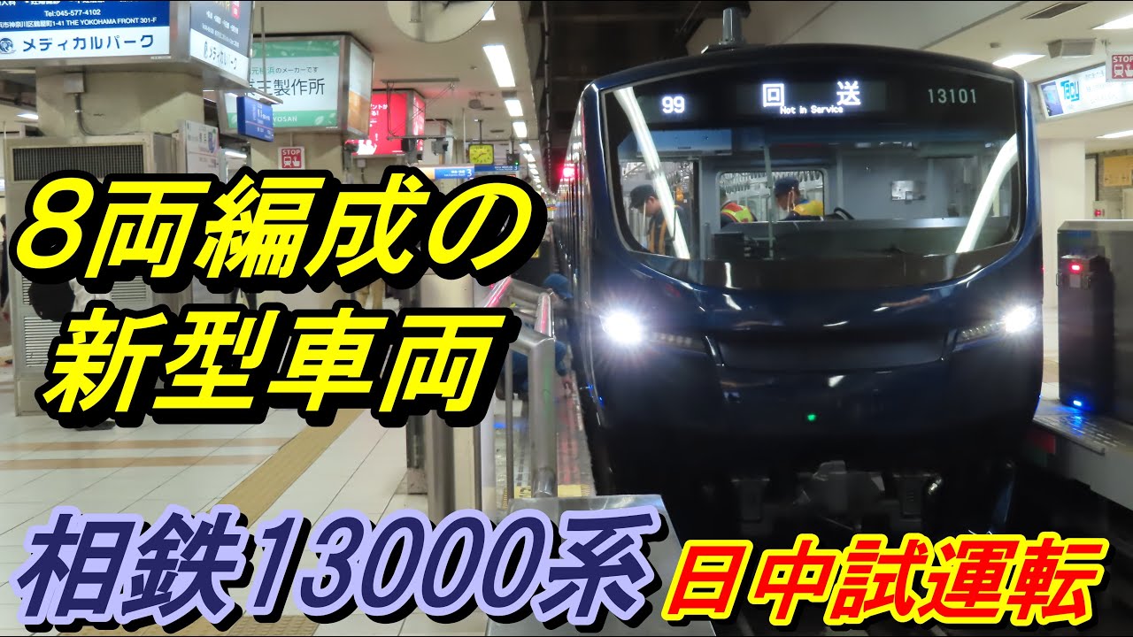 【新型車両】相鉄13000系『日中試運転』発着・走行シーン集 2026.02.06