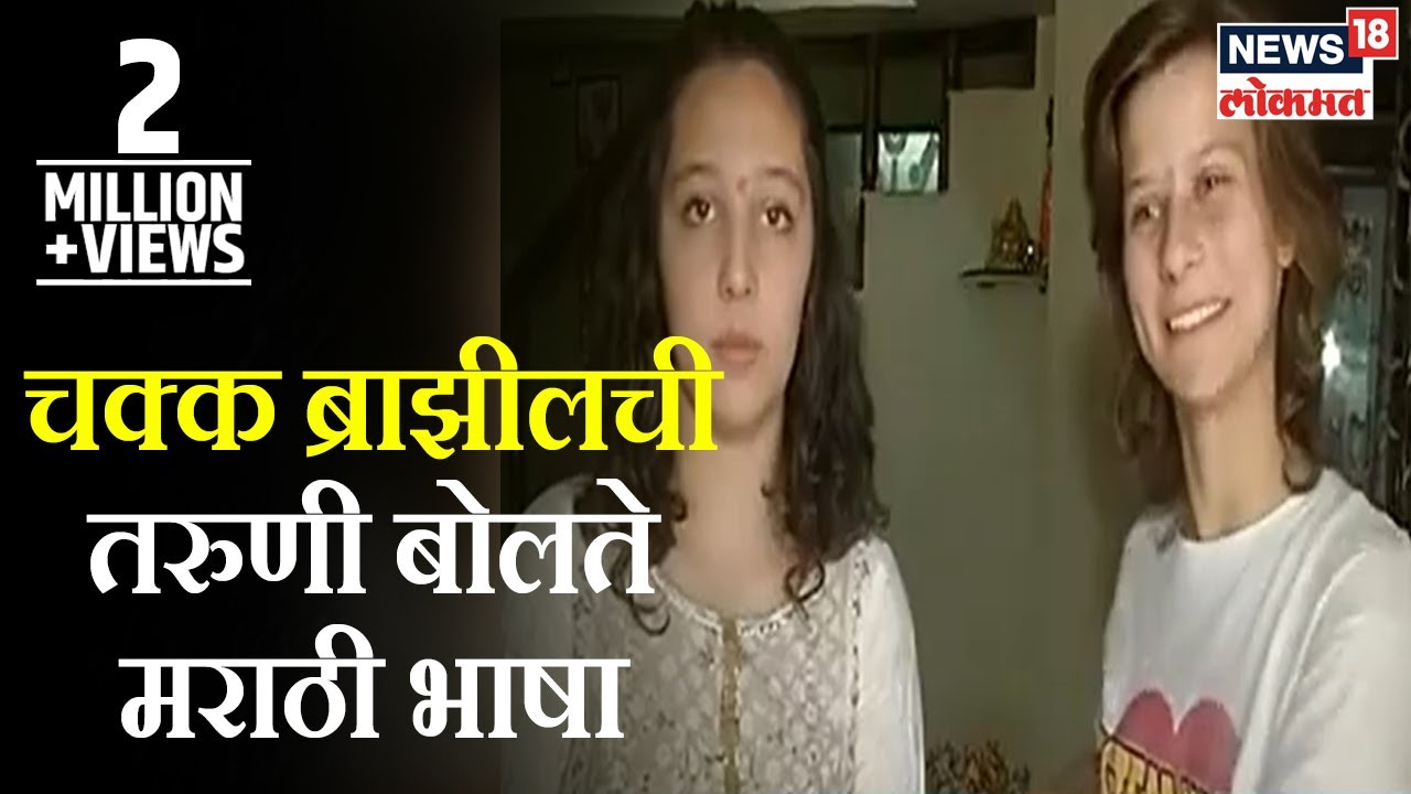 Marathi Bhasha Din: चक्क ब्राझीलची तरुणी बोलते अस्सल मराठी! पहा स्पेशल रिपोर्ट