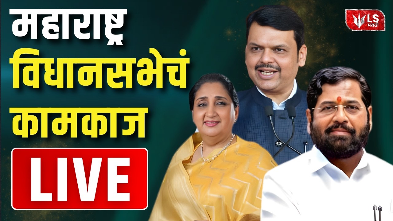Maharashtra Assembly Live | महाराष्ट्र विधानसभेचा  कामकाज  | Devendra Fadnavis