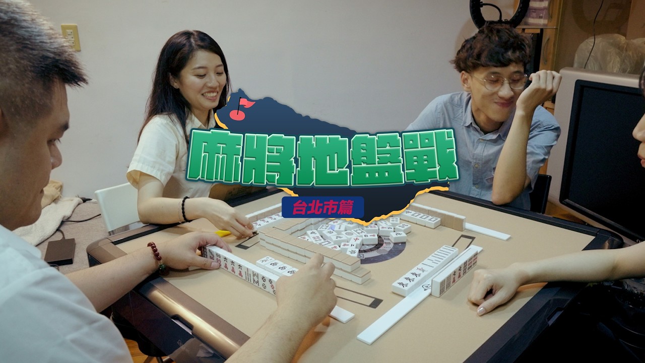 [遊戲BOY] 麻將地盤戰特別企劃！台北市區域佔領大亂鬥！
