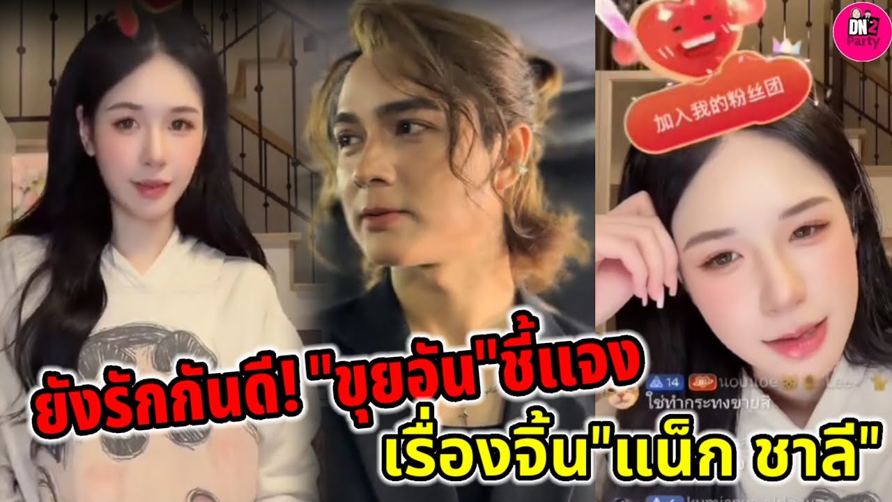ยังรักกันดี! 
